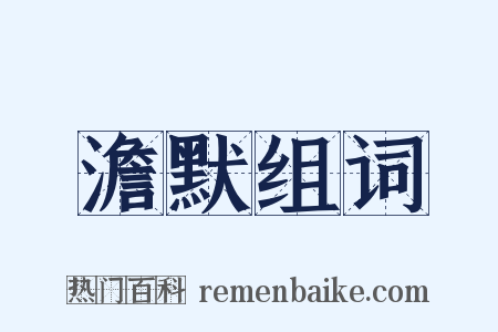 澹默组词是什么意思的图片